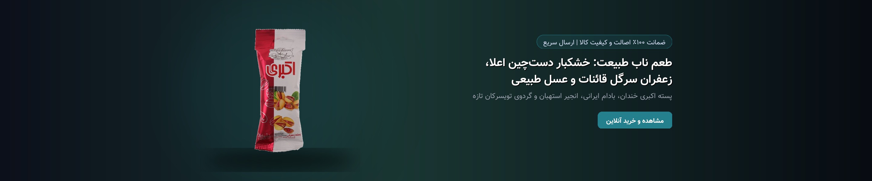 طعم ناب طبیعت: خشکبار دست‌چین اعلا، زعفران سرگل قائنات و عسل طبیعی