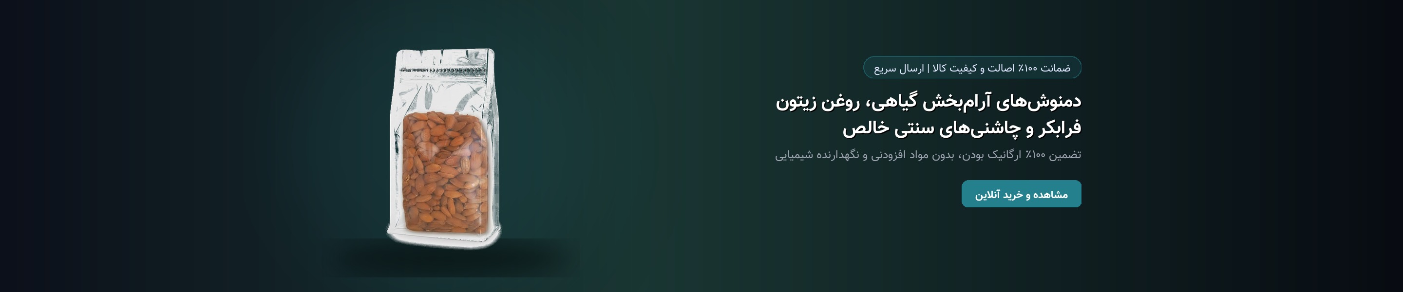 دمنوش‌های آرام‌بخش گیاهی، روغن زیتون فرابکر و چاشنی‌های سنتی خالص